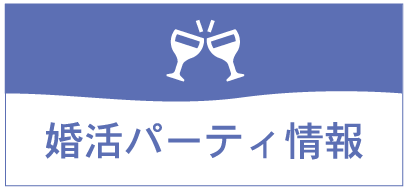 婚活パーティ情報