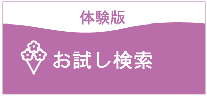 お試し検索