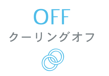 クーリングオフ