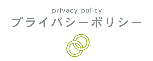 プライバシーポリシー