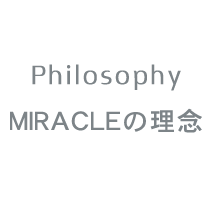 MIRACLEの理念