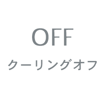 クーリングオフ