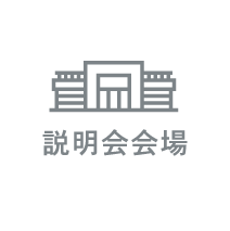 説明会会場