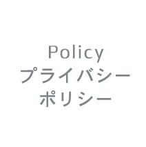 プライバシーポリシー