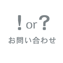 お問い合わせ